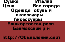 Сумка. Escada. Италия.  › Цена ­ 2 000 - Все города Одежда, обувь и аксессуары » Аксессуары   . Башкортостан респ.,Баймакский р-н